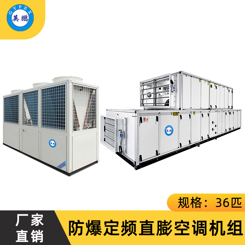 防爆定频直膨空调机组36匹